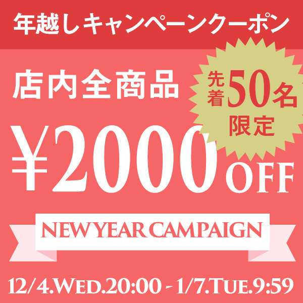先着50名様2000円OFFクーポン